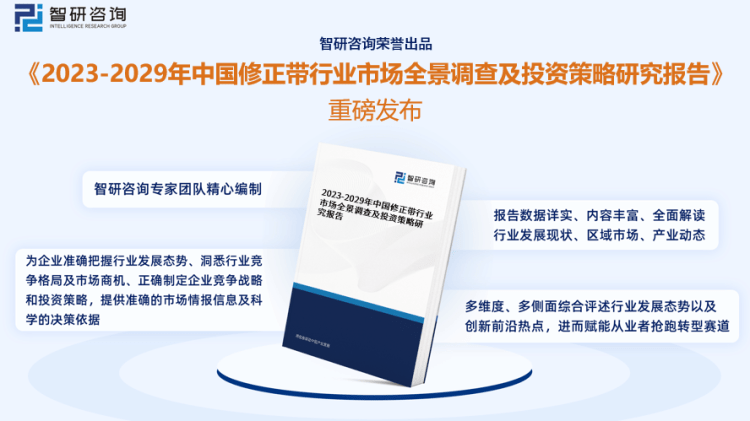 行业干货！智研咨询发布：2023年中国修正带行业市场分析报告