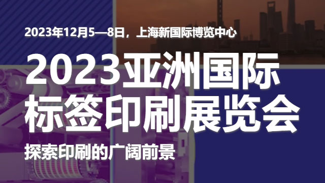 参加2023亚洲国际标签印刷展览会，展示绿巨人色版下载的领先技术！