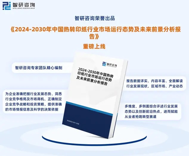 2024年中国热转印纸行业市场全景调查、投资策略研究报告 