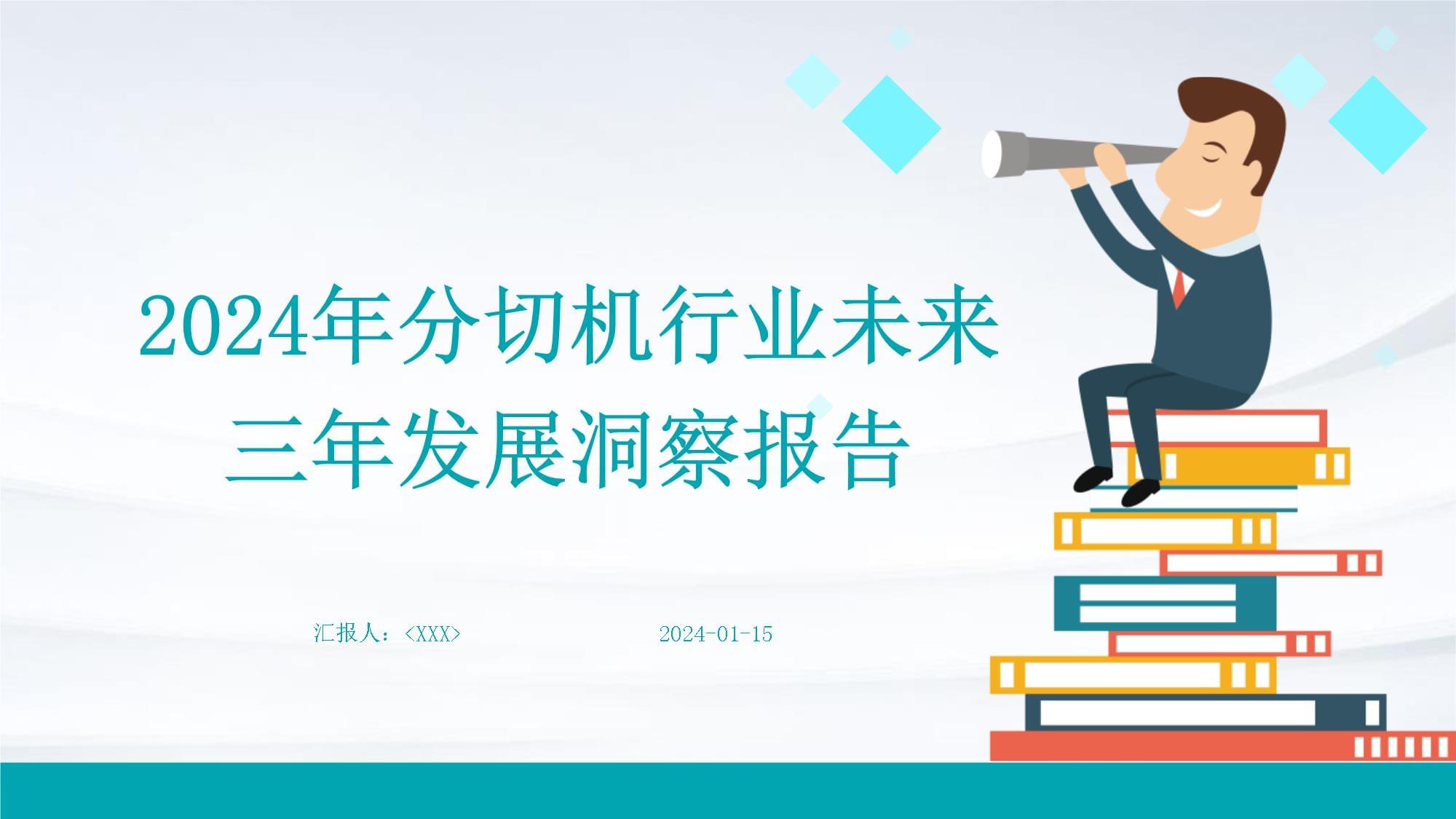 2024年绿巨人短视频APP导入行业未来三年发展洞察报告PPT下载