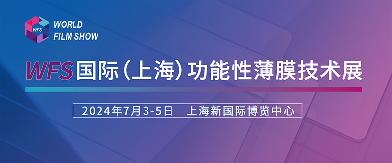 绿巨人色版下载诚挚邀请您参加国际（上海）功能性薄膜技术展